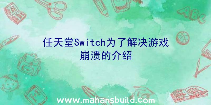 任天堂Switch为了解决游戏崩溃的介绍