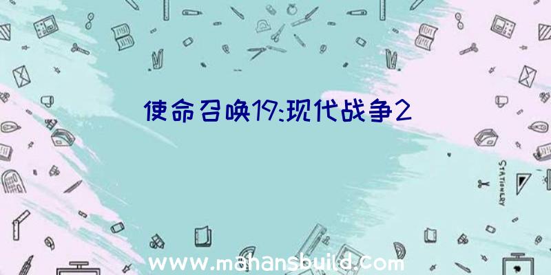 使命召唤19:现代战争2