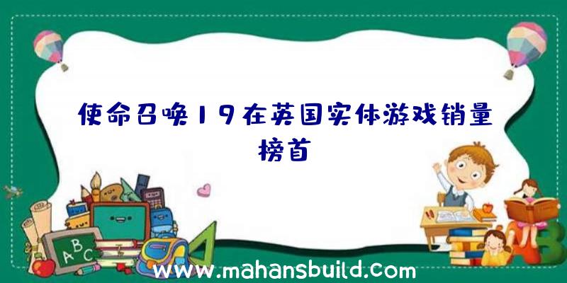 使命召唤19在英国实体游戏销量榜首