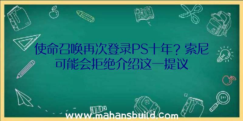 使命召唤再次登录PS十年？索尼可能会拒绝介绍这一提议