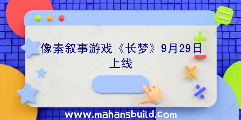 像素叙事游戏《长梦》9月29日上线