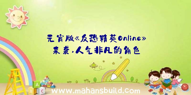 元宵版《反恐精英Online》来袭,人气非凡的角色