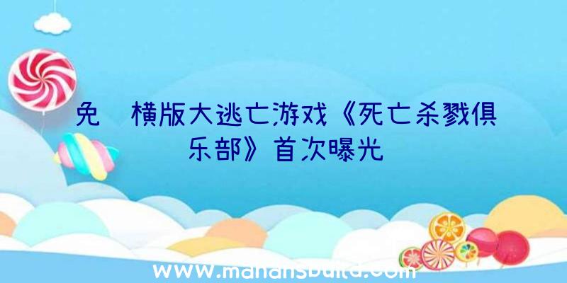 免费横版大逃亡游戏《死亡杀戮俱乐部》首次曝光