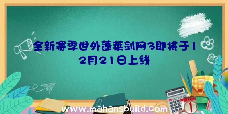 全新赛季世外蓬莱剑网3即将于12月21日上线