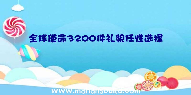 全球使命3200件礼貌任性选择