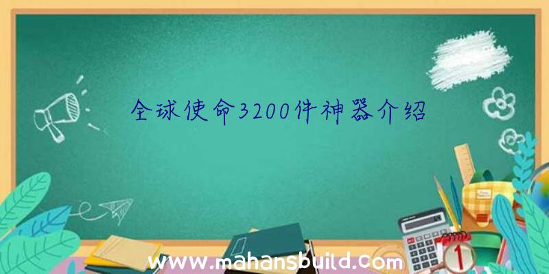 全球使命3200件神器介绍