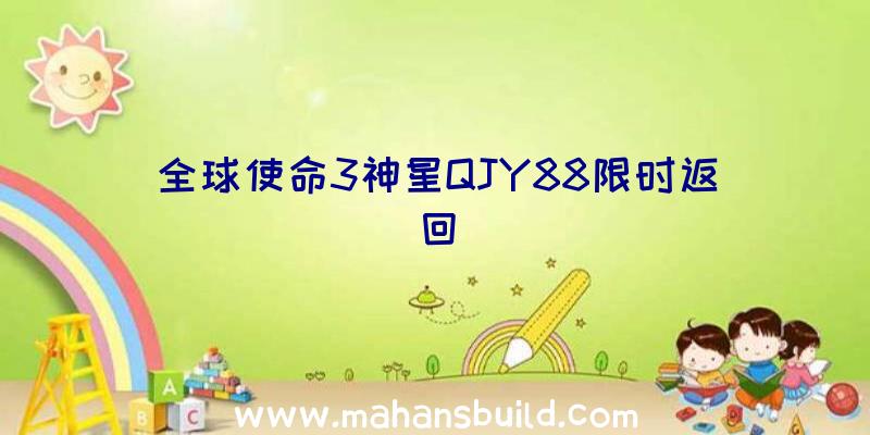 全球使命3神星QJY88限时返回