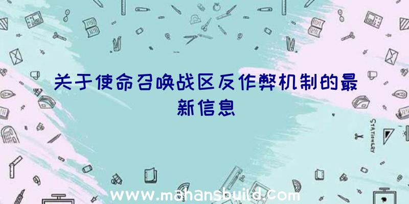 关于使命召唤战区反作弊机制的最新信息