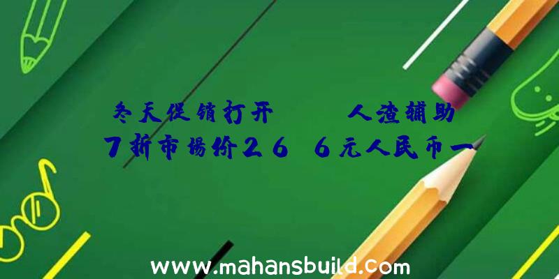 冬天促销打开《SCUM人渣辅助》7折市场价26.6元人民币一起感受海底的壮丽景色吧