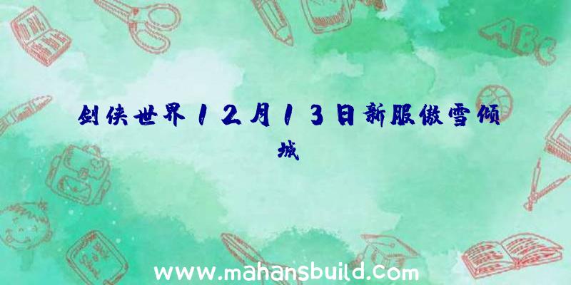 剑侠世界12月13日新服傲雪倾城