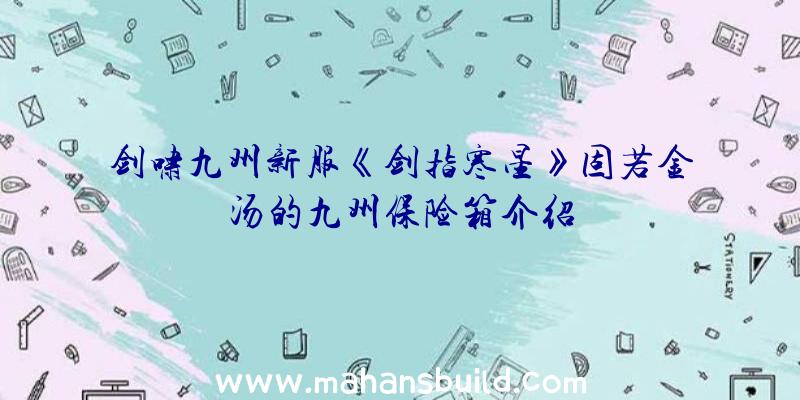 剑啸九州新服《剑指寒星》固若金汤的九州保险箱介绍