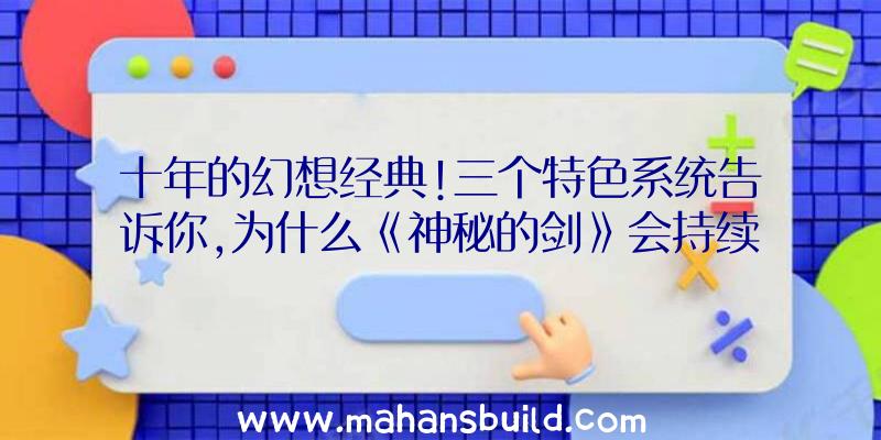 十年的幻想经典!三个特色系统告诉你,为什么《神秘的剑》会持续