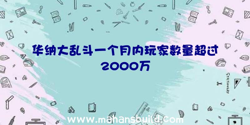 华纳大乱斗一个月内玩家数量超过2000万