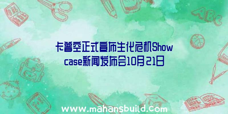 卡普空正式宣布生化危机Showcase新闻发布会10月21日