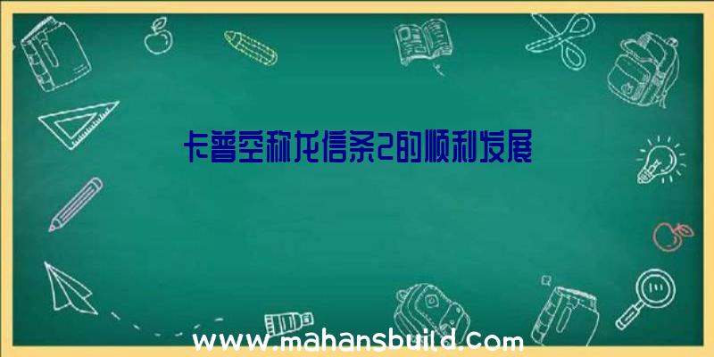 卡普空称龙信条2的顺利发展