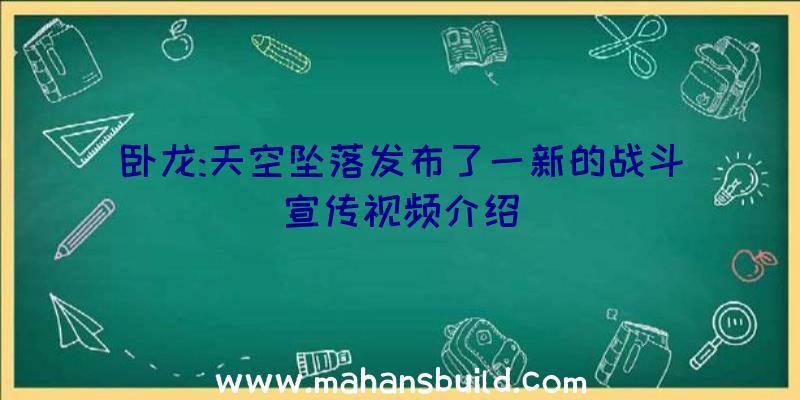 卧龙:天空坠落发布了一新的战斗宣传视频介绍