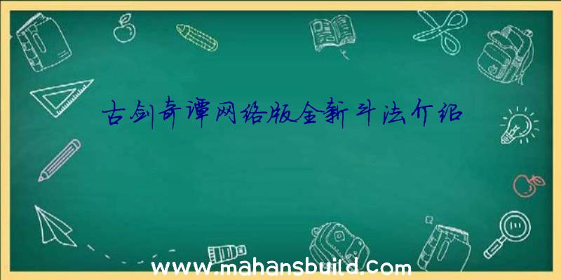 古剑奇谭网络版全新斗法介绍