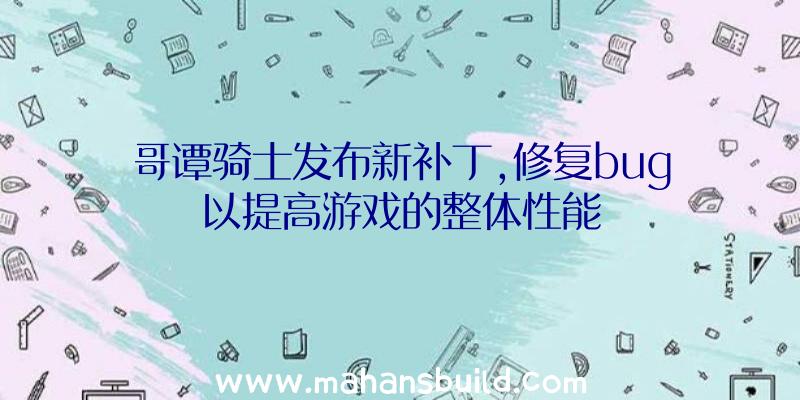 哥谭骑士发布新补丁,修复bug以提高游戏的整体性能