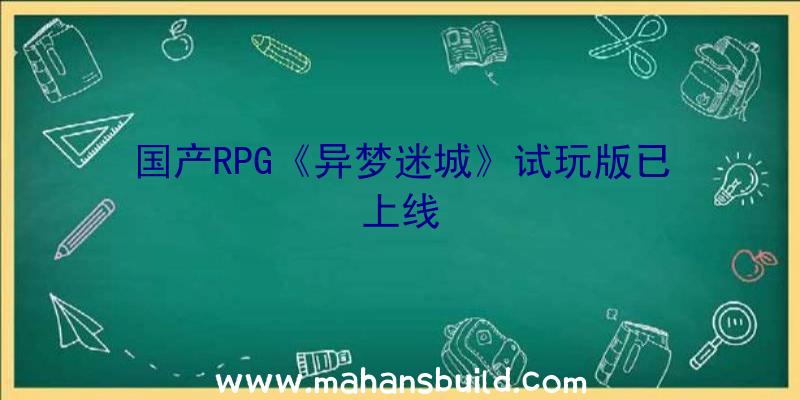 国产RPG《异梦迷城》试玩版已上线