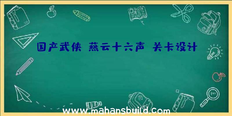 国产武侠《燕云十六声》关卡设计