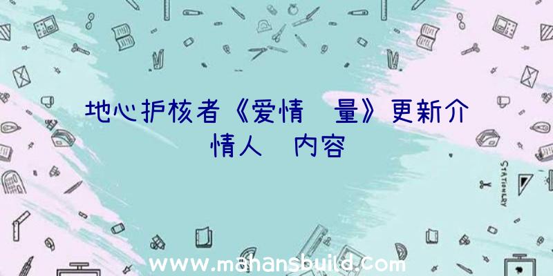 地心护核者《爱情质量》更新介绍情人节内容