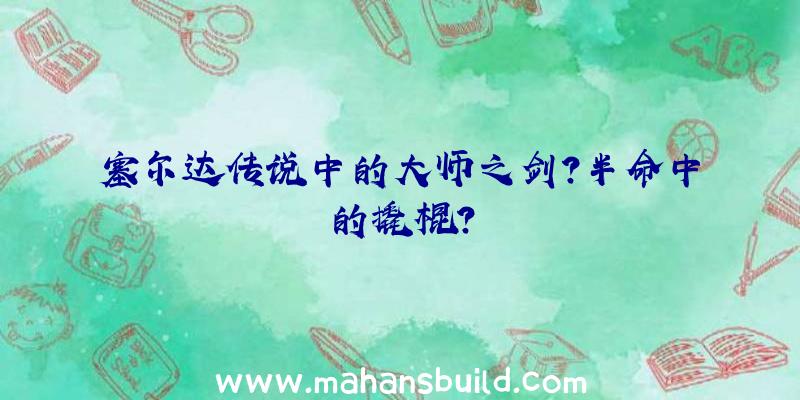 塞尔达传说中的大师之剑？半命中的撬棍？