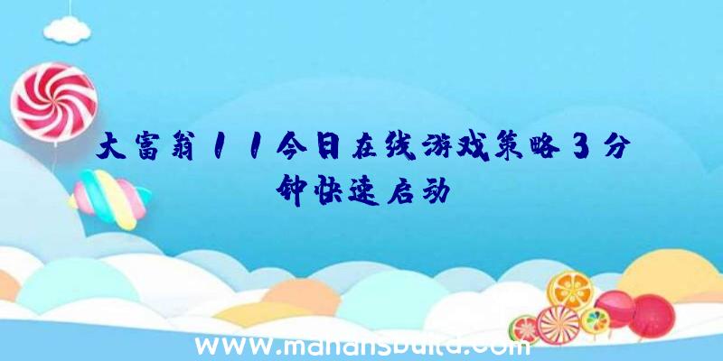 大富翁11今日在线游戏策略3分钟快速启动