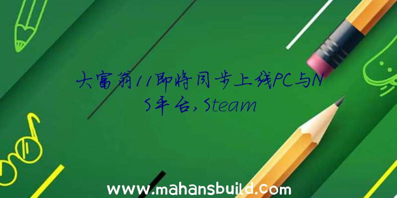 大富翁11即将同步上线PC与NS平台,Steam