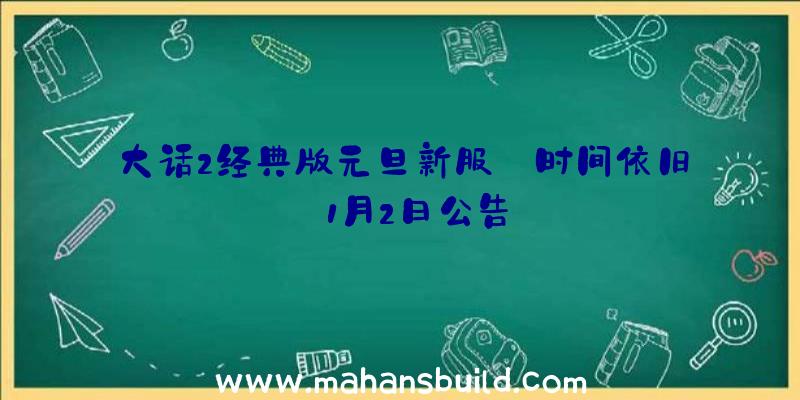 大话2经典版元旦新服【时间依旧】1月2日公告