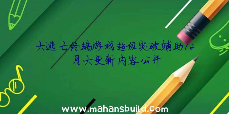 大逃亡终端游戏超级突破辅助12月大更新内容公开