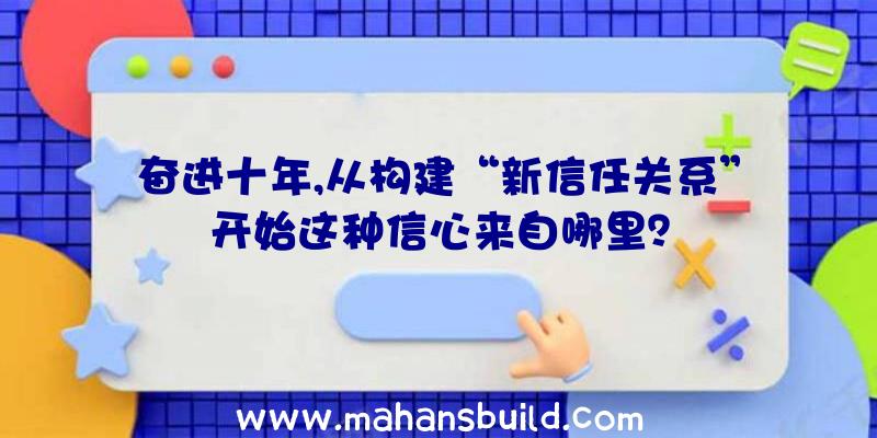 奋进十年,从构建“新信任关系”开始这种信心来自哪里？