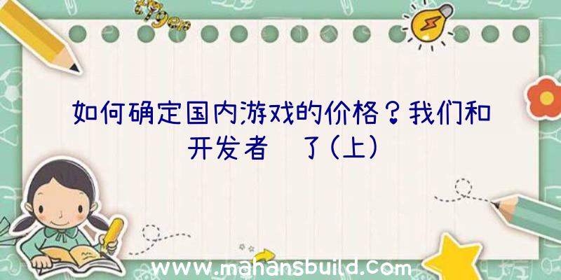 如何确定国内游戏的价格？我们和开发者谈了(上)