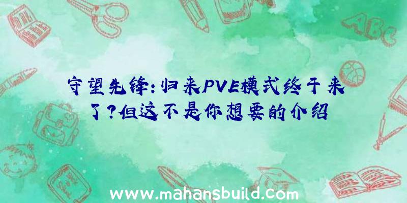 守望先锋:归来PVE模式终于来了？但这不是你想要的介绍