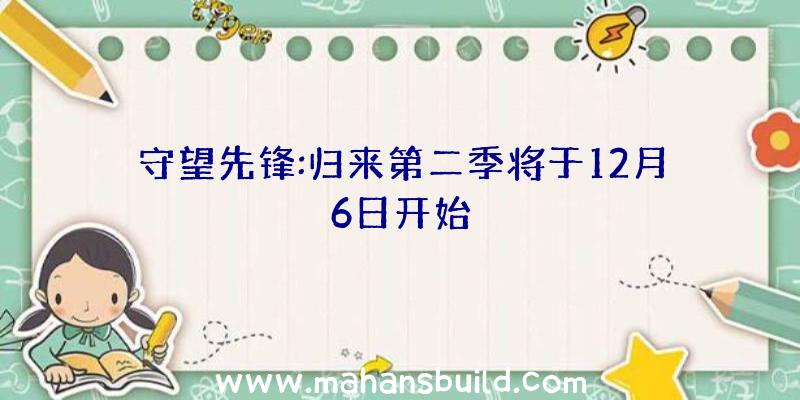 守望先锋:归来第二季将于12月6日开始