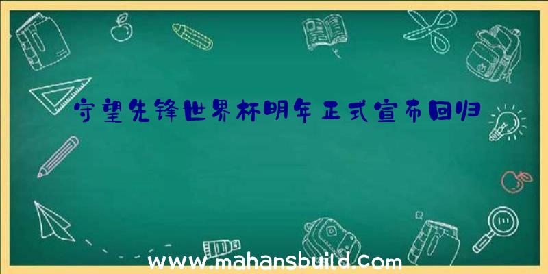 守望先锋世界杯明年正式宣布回归