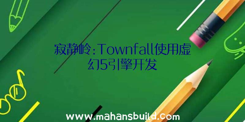 寂静岭:Townfall使用虚幻5引擎开发