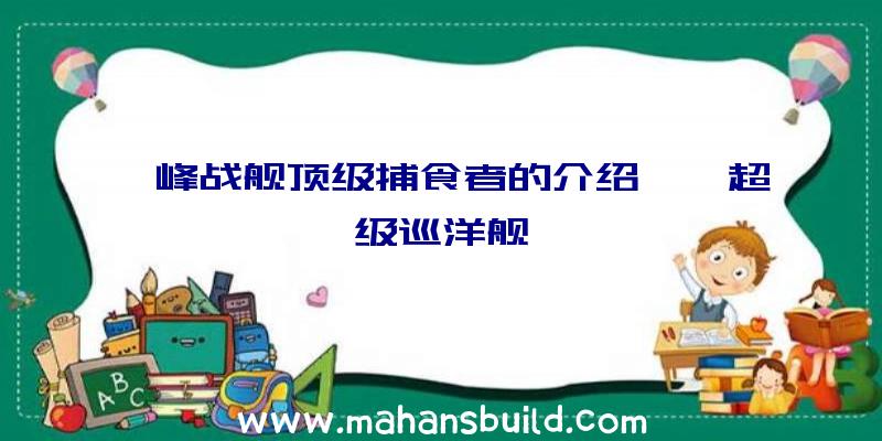 巅峰战舰顶级捕食者的介绍——超级巡洋舰