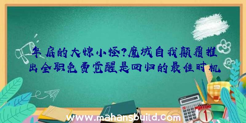 年底的大惊小怪？魔域自我颠覆推出全职免费觉醒是回归的最佳时机