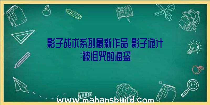 影子战术系列最新作品《影子诡计:被诅咒的海盗》