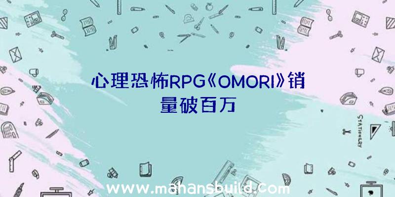 心理恐怖RPG《OMORI》销量破百万