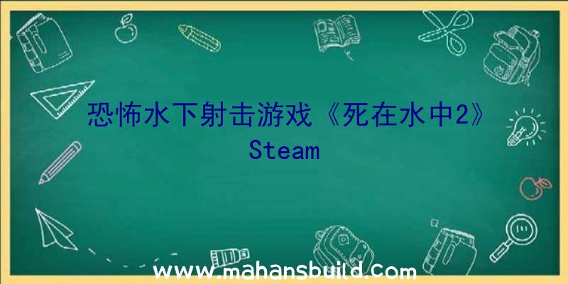 恐怖水下射击游戏《死在水中2》Steam