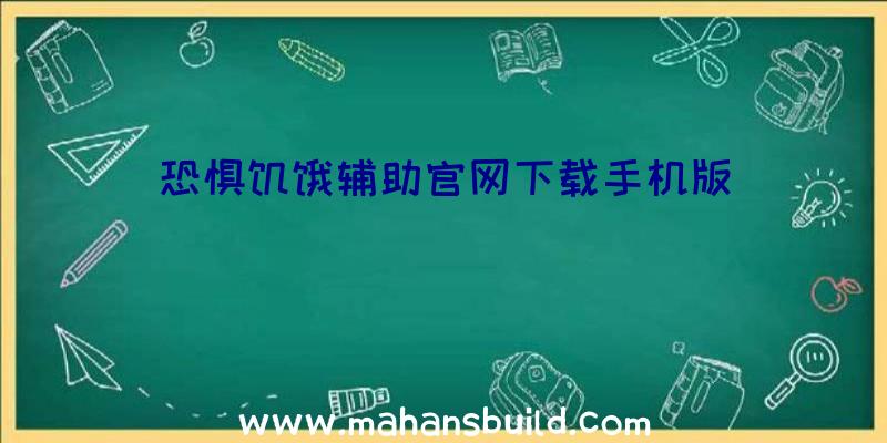 恐惧饥饿辅助官网下载手机版