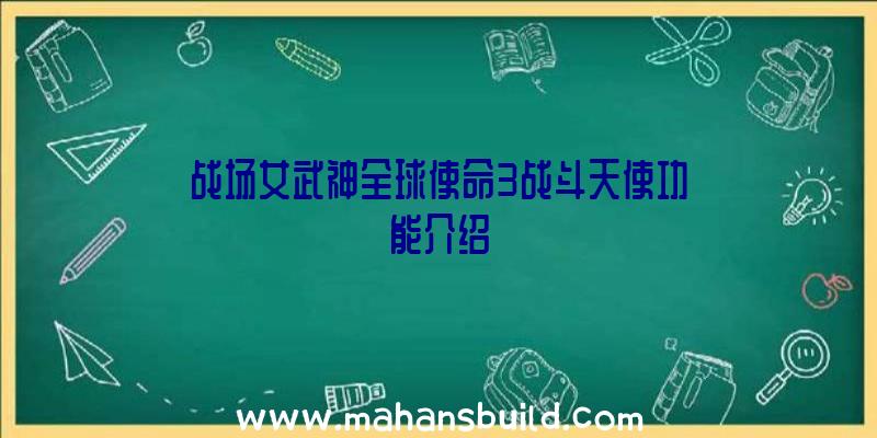 战场女武神全球使命3战斗天使功能介绍