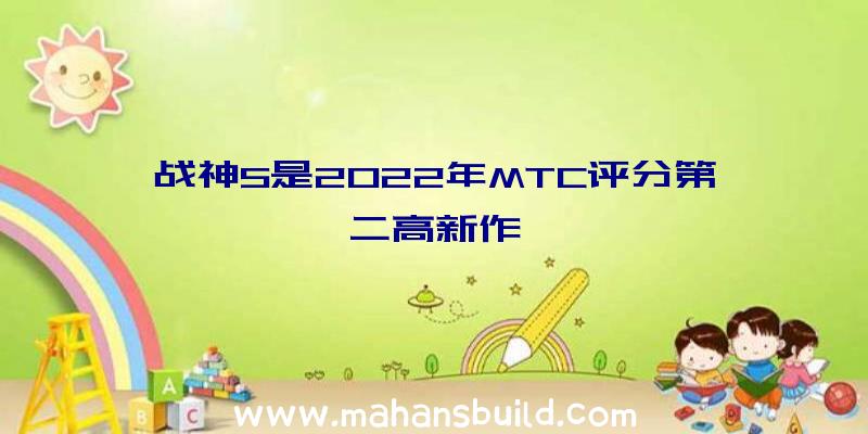 战神5是2022年MTC评分第二高新作