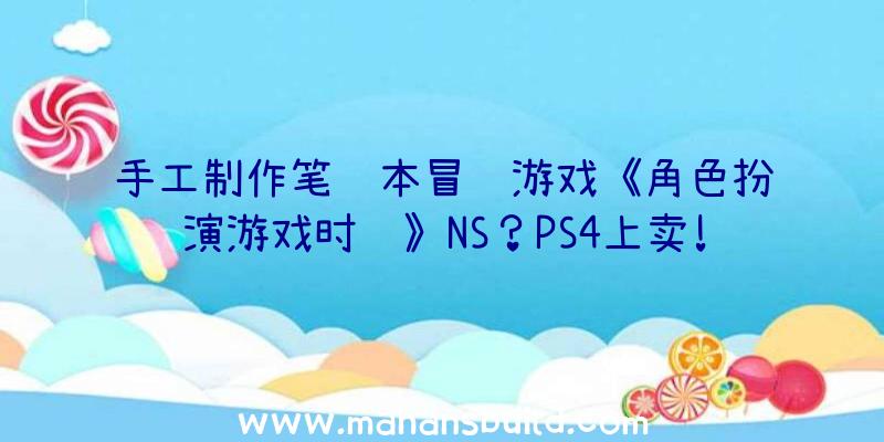 手工制作笔记本冒险游戏《角色扮演游戏时间》NS？PS4上卖!