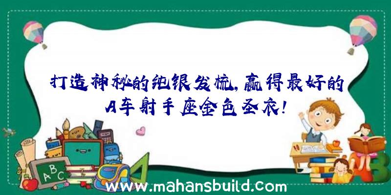 打造神秘的纯银发梳,赢得最好的A车射手座金色圣衣!