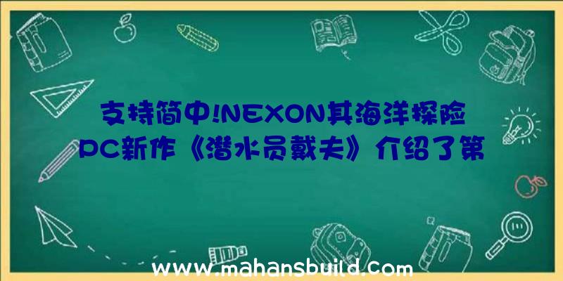 支持简中!NEXON其海洋探险PC新作《潜水员戴夫》介绍了第