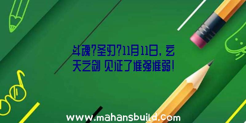 斗魂？圣刃？11月11日,《玄天之剑》见证了谁强谁弱!