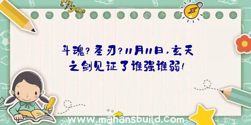 斗魂？圣刃？11月11日,玄天之剑见证了谁强谁弱!