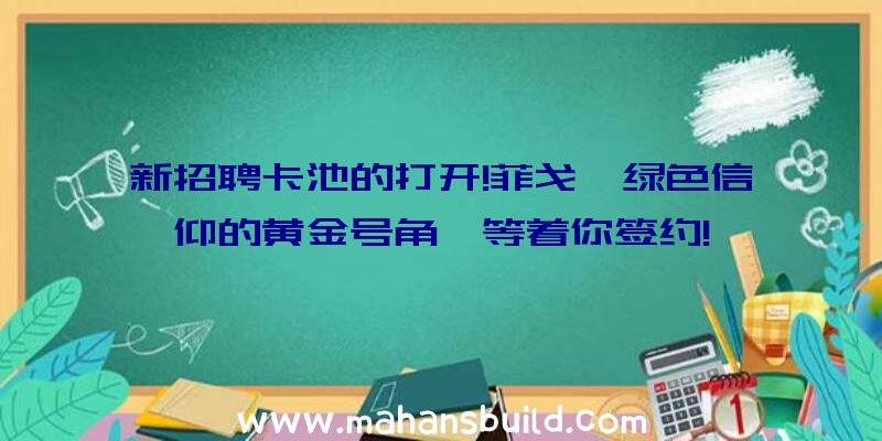 新招聘卡池的打开!菲戈,绿色信仰的黄金号角,等着你签约!